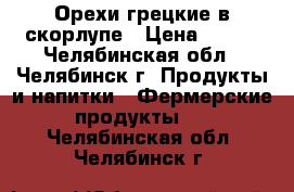 Орехи грецкие в скорлупе › Цена ­ 120 - Челябинская обл., Челябинск г. Продукты и напитки » Фермерские продукты   . Челябинская обл.,Челябинск г.